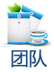 我们的团队