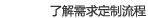了解电商系统需求定制流程 